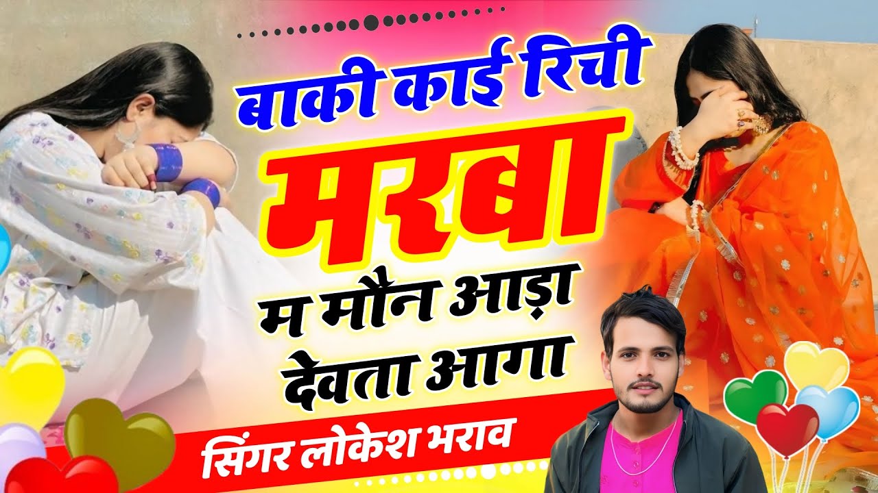 बाकी काई रिची मरबा म मौन आड़ा देवता आगा!!Sad Song Singer Lokesh Bharaw 😭😭