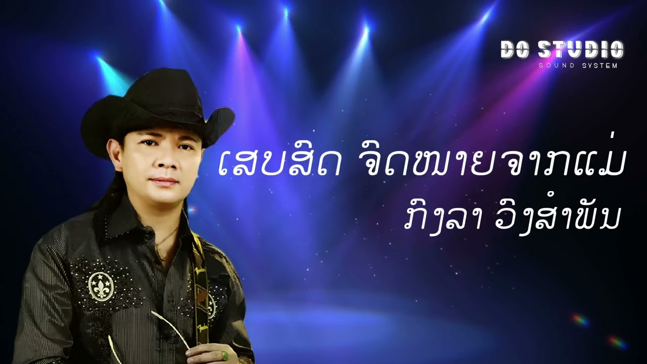ຈົດໜາຍຈາກແມ່ - จดหมายจากแม่ ເສບສົດ ກົງລາ ວົງສຳພັນ