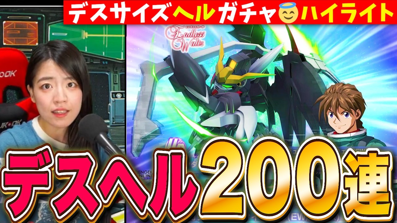 【Gジェネエターナル】デスサイズヘルEW200連ガチャ!完凸目指して天井まで引いたらとんでもなかった LIVE【SDガンダム ジージェネレーション ハイライト】