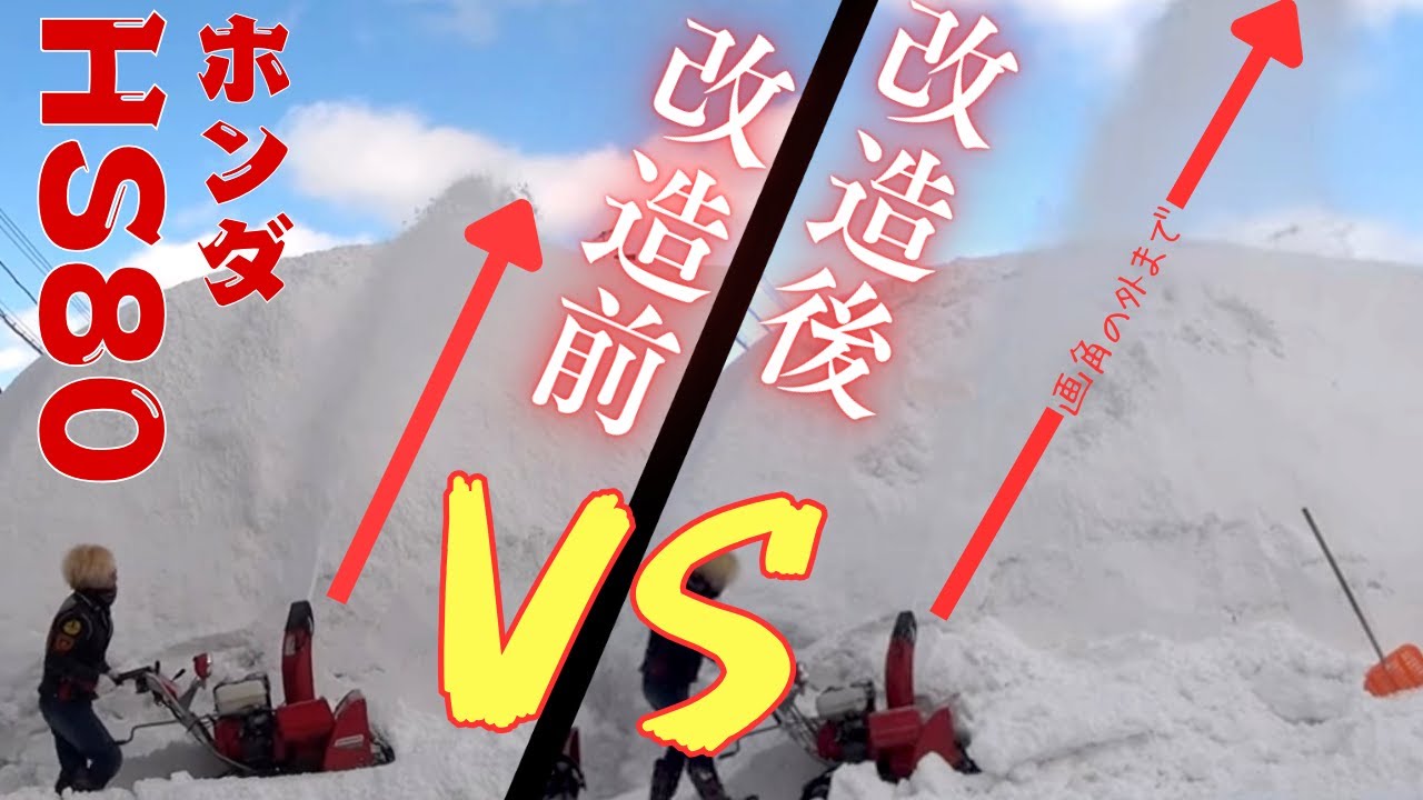 【プチ改造】ホンダ除雪機HS80の投雪アップ！ honda snow blower  HS80 Remodeling