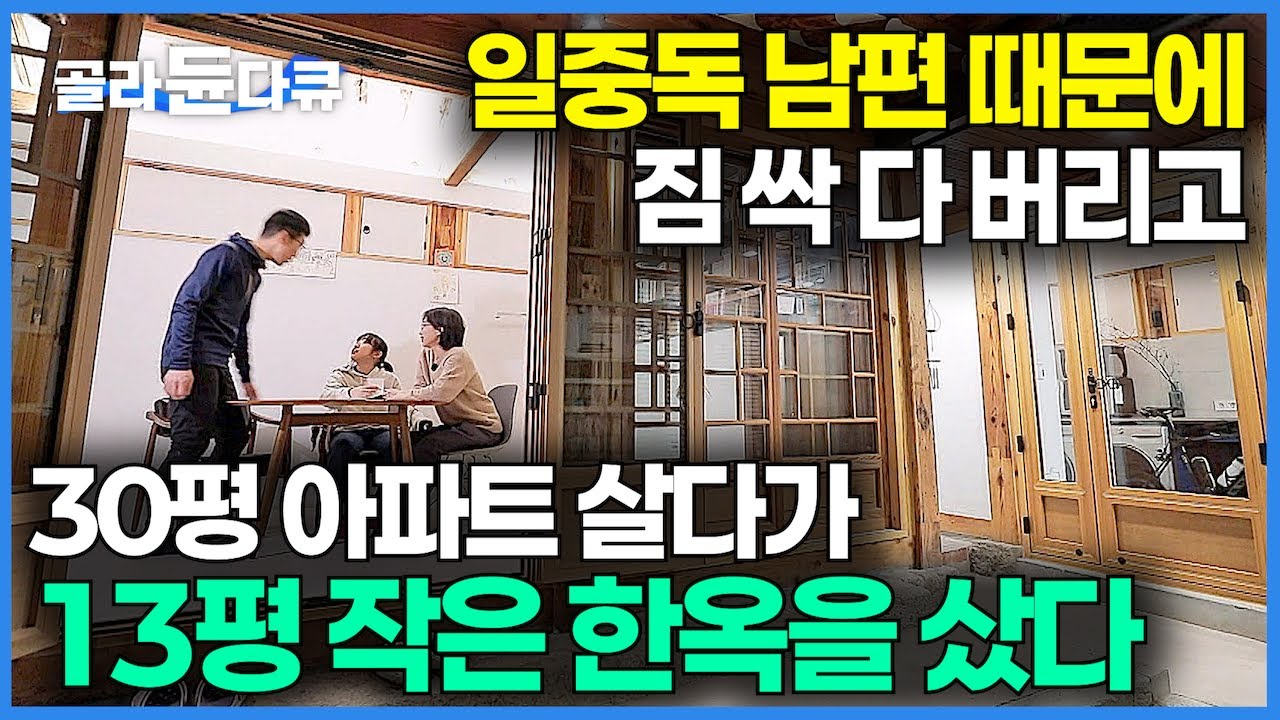 진짜 행복은 30평대 서초구 아파트에 없었다. 짐 싹 다 버리고 80년 된 13평 한옥에 사는 이유｜지하 주차장을 잃고 마당 위 하늘을 얻었다｜미니멀리스트｜건축탐구 집｜#골라듄다큐