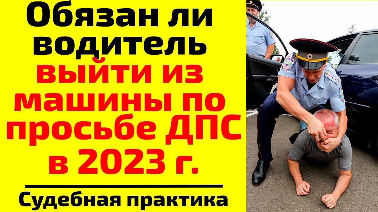 Обязан ли водитель в 2024 г. выйти из машины по требованию сотрудников ДПС?