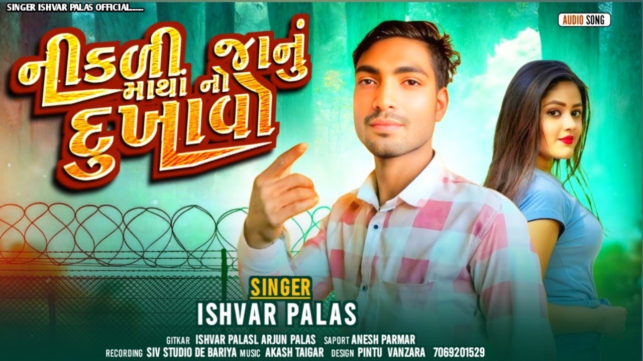 નીકળી જાનું માથાં નો દુખાવો ll SINGER ISHVAR PALASL ll nikli janu matha no dukhavo ll New timli 2025
