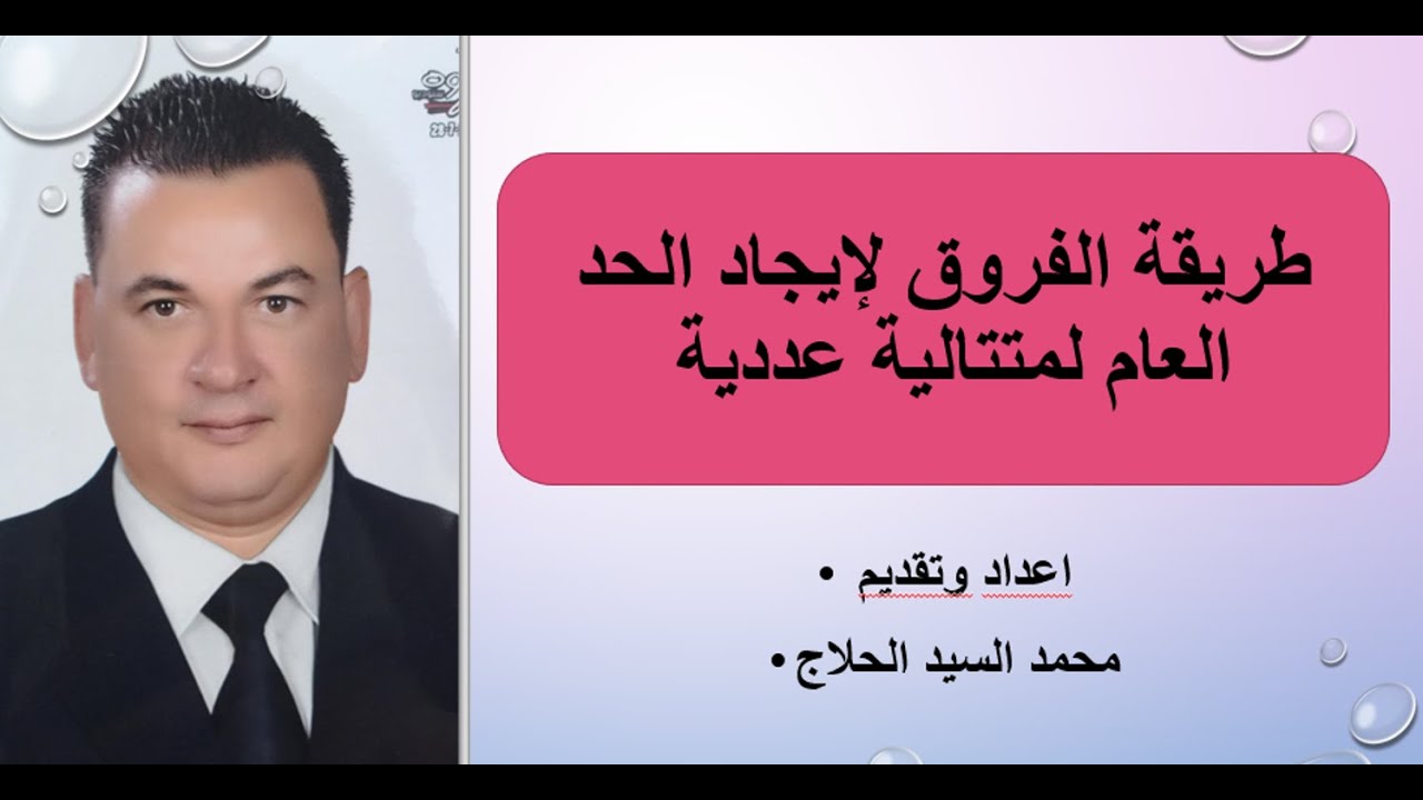 طريقة الفروق لإيجاد الحد العام لمتتالية عددية إعداد وتقديم أستاذ / محمد السيد الحلاج