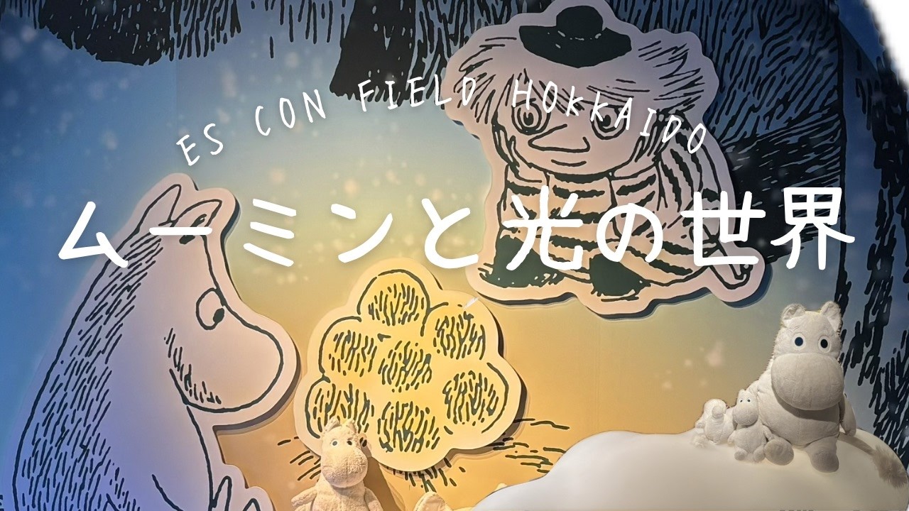 【ムーミンと光の世界】をエスコンに見に行ってきた♪
