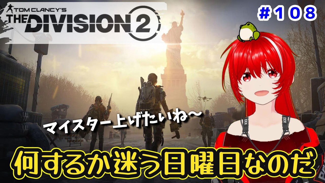 ［PC版 Tom Clancy's The Division 2］#108 いっつも何やるか迷っちゃう曜日。