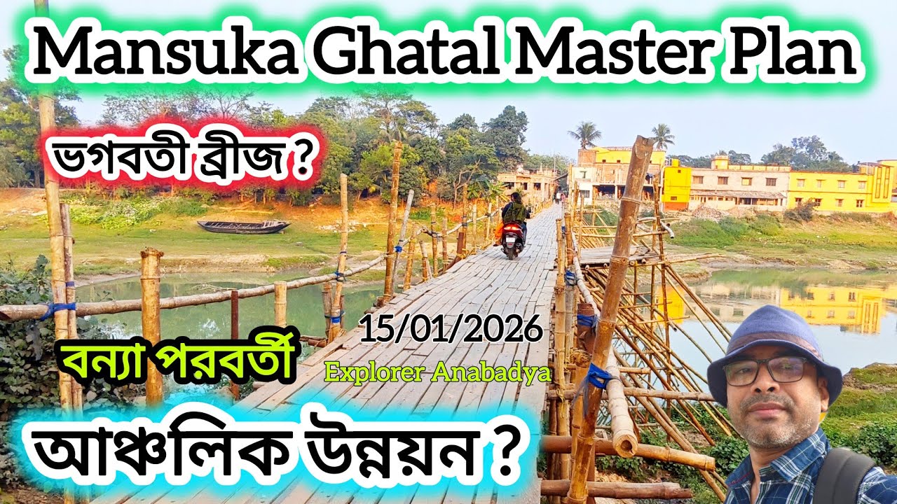 মনসুকা আঞ্চলিক উন্নয়ন | ভগবতী সেতু,স্লুইস গেট থেকে ঘাটাল মাস্টার প্ল্যান  