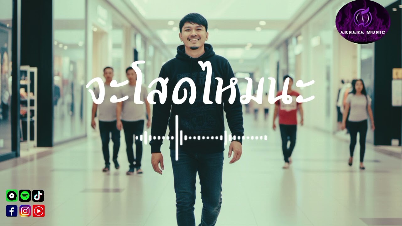 จะโสดไหมนะ-Official Lyrics|เพลงแร็พ ป็อป เบาๆ|Aksara Music 