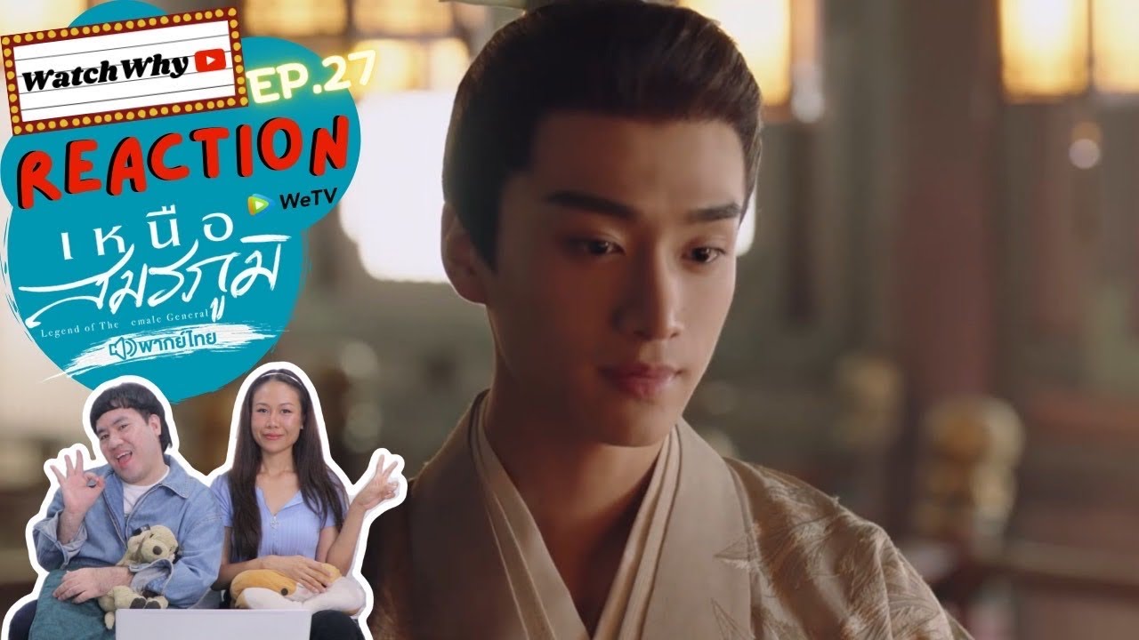 [ENG SUB] วอดวาย Reaction | เหนือสมรภูมิ Legend of The Female General EP.27 พากย์ไทย | WatchWhy
