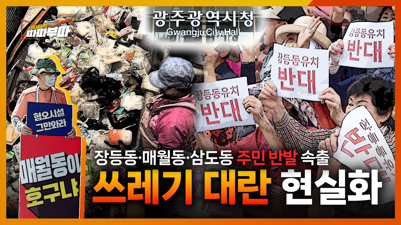 광주 소각장 후보지 논란 가열! 주민들이 반대한 진짜 이유는..