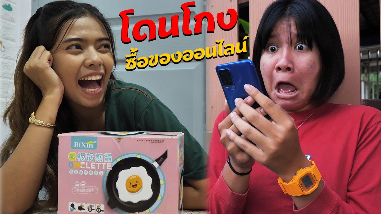 หนังสั้น | ระวังโดนโกง!! ซื้อของออนไลน์ EP.1 | Beware of being scammed online shopping