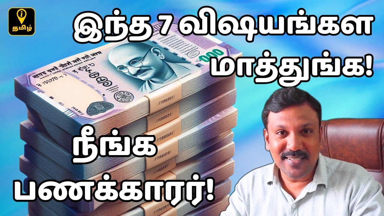 பணக்காரனாக இந்த  7 விஷயங்கள மாத்துங்க! 7 Things to Change to become Rich Explained in Tamil