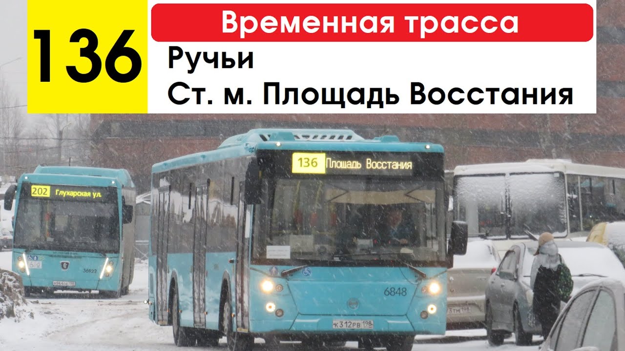 Автобус 136 