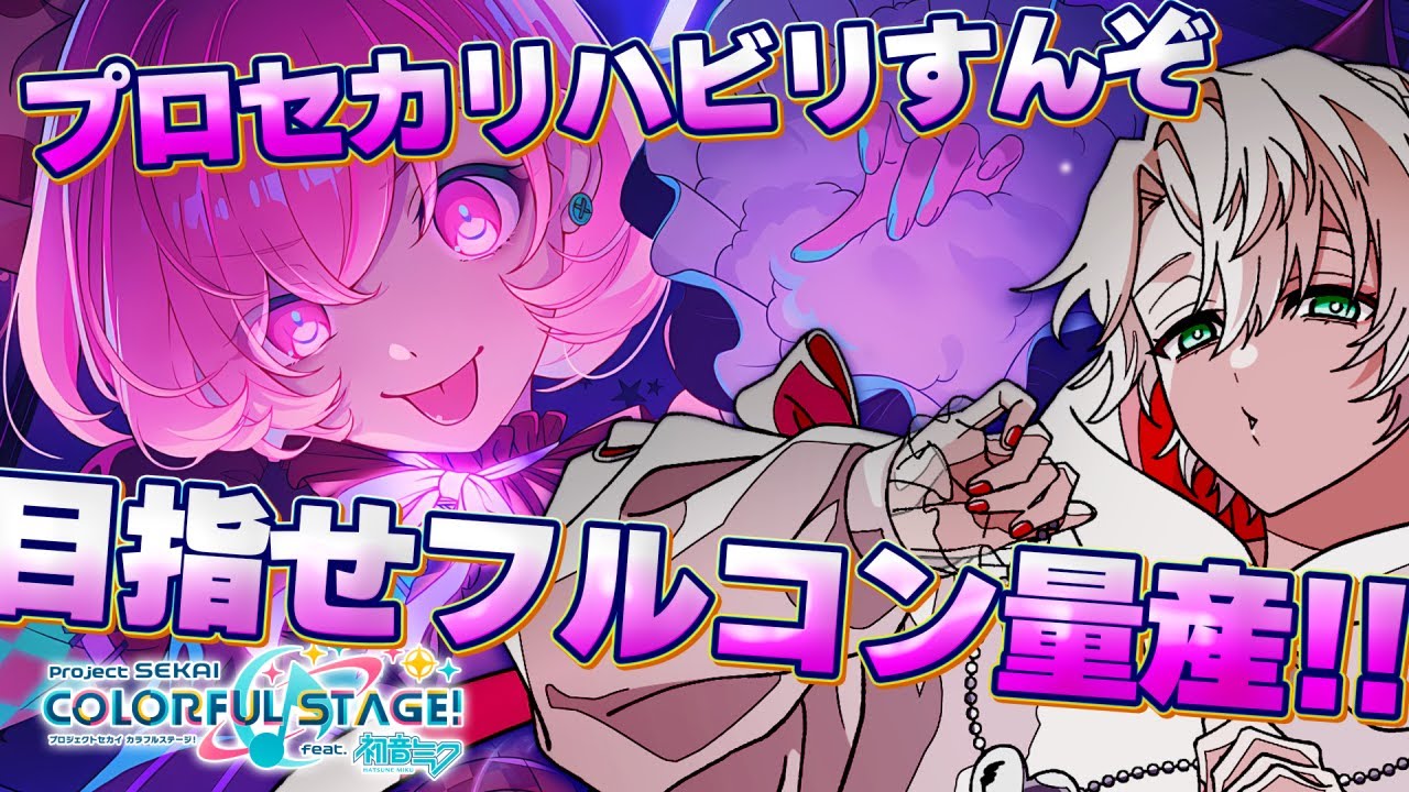 【プロセカ】もう叩き方忘れちまったよ…。まぁれむにかかれば余裕なんですけどね【甘夢れむ】