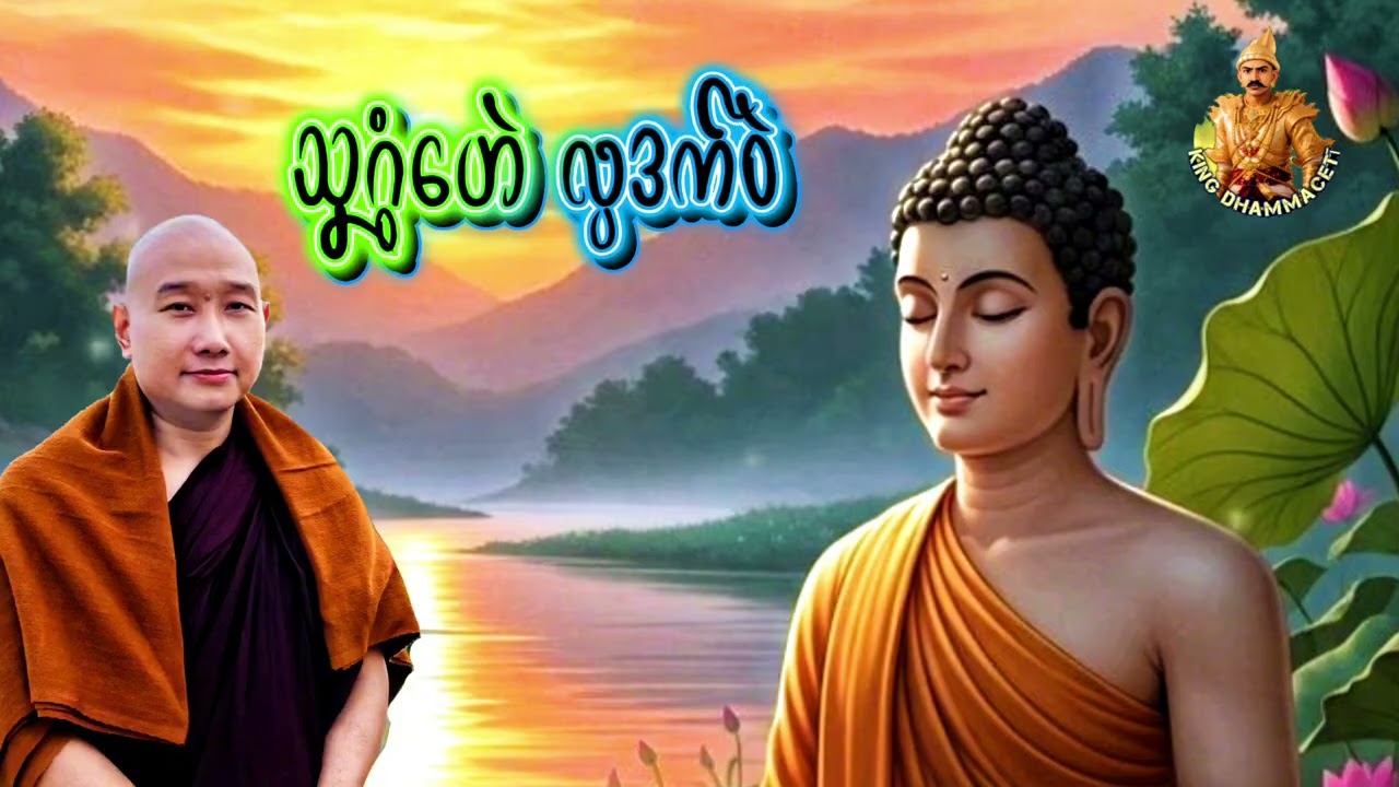 သကုတ်(၁)ယၟုဓရ်-(သၞဂွံဟေဲလ္ပဒက်ဝဲ)#တၠဂုဏ်အ္စာသဳလာစာရ(ဓမ္မာစရိယ)#ဓရ်မန်2026 #တၠဂုဏ်အ္စာ #mondhamma 