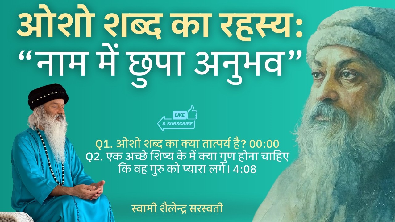 “ओशो शब्द का रहस्य: नाम में छुपा अनुभव” !! स्वामी शैलेन्द्र सरस्वती !!