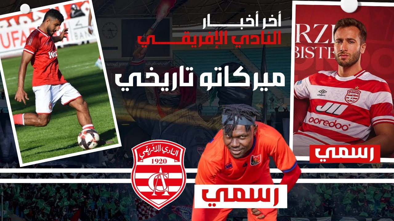 🔴 أخر أخبار النادي الإفريقي 🇦🇹 هل أغلق ميركاتو الإفريقي؟