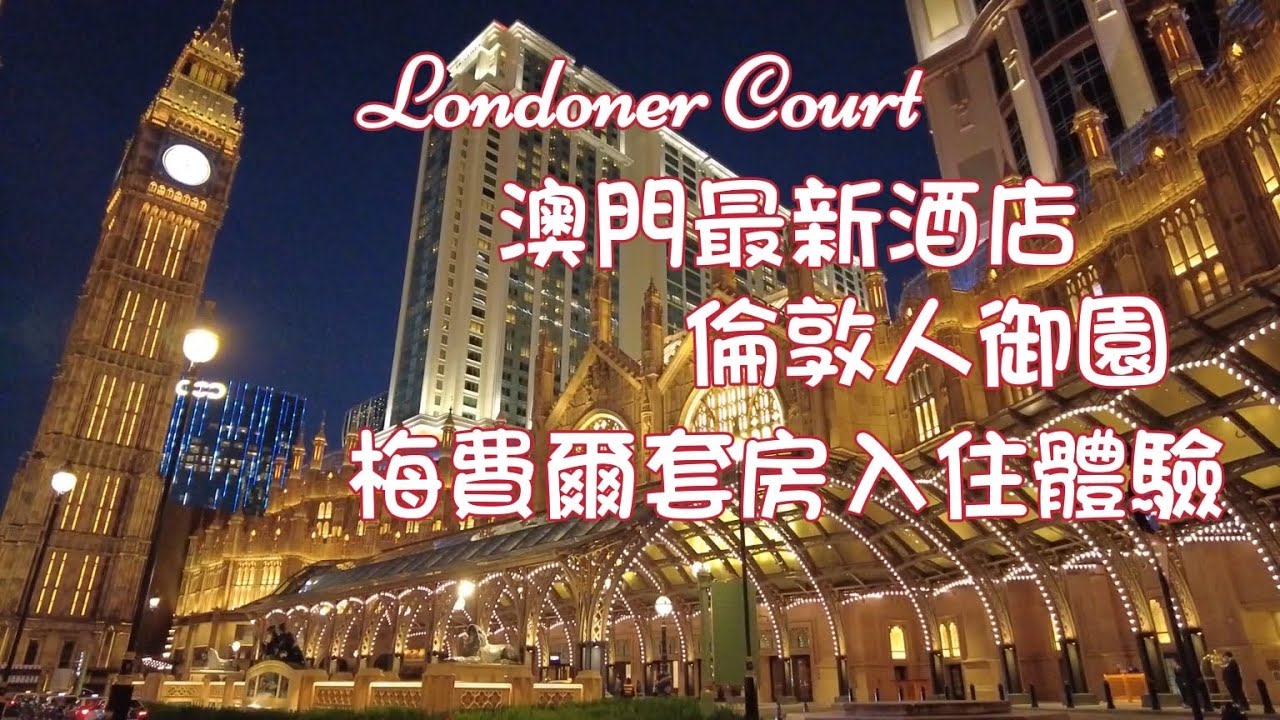 【倫敦人御園｜澳門酒店】20220308攝酒店篇｜澳門倫敦人《御園》｜最新酒店｜梅費爾套房入住體驗｜Londoner Court｜Staycation Macau