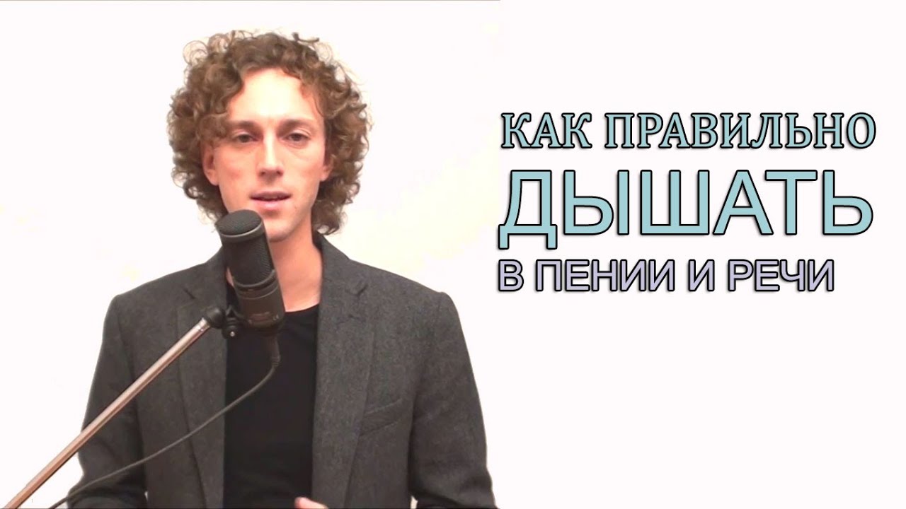 Как Правильно Дышать?