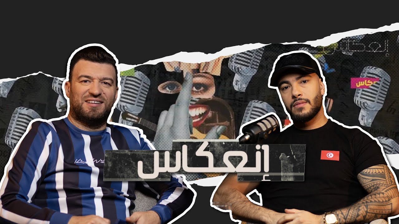 Scara KO : الراب بين شراسة الكلاشات و حقيقة الإيقاف و هذا ما ربحته و ما خسرته
