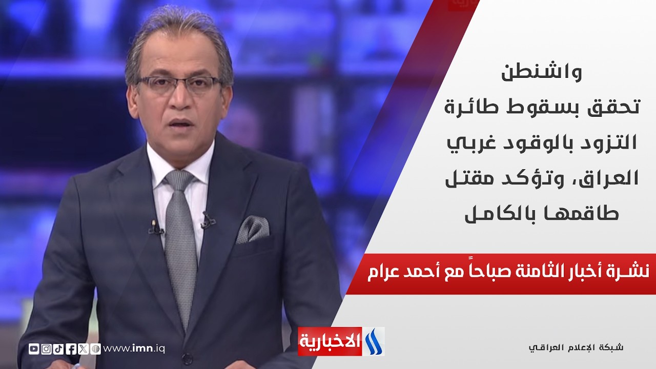 واشنطن تحقق بسقوط طائرة التزود بالوقود غربي العراق، وتؤكد مقتل طاقمها بالكامل في نشرة الـ 8 صباحاً