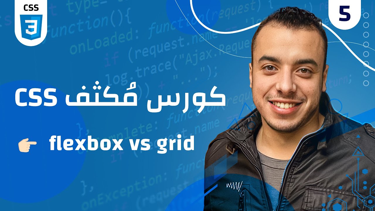 #05  CSS   كورس مكثف  |  css flexbox vs grid