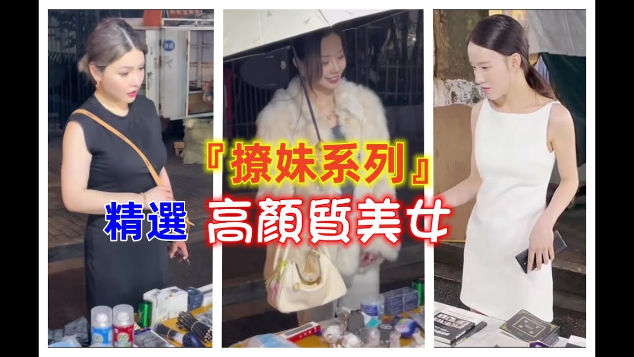 精選高顏質美女《撩妹系列》8#地攤哥#土味情話#陳磊#高情商