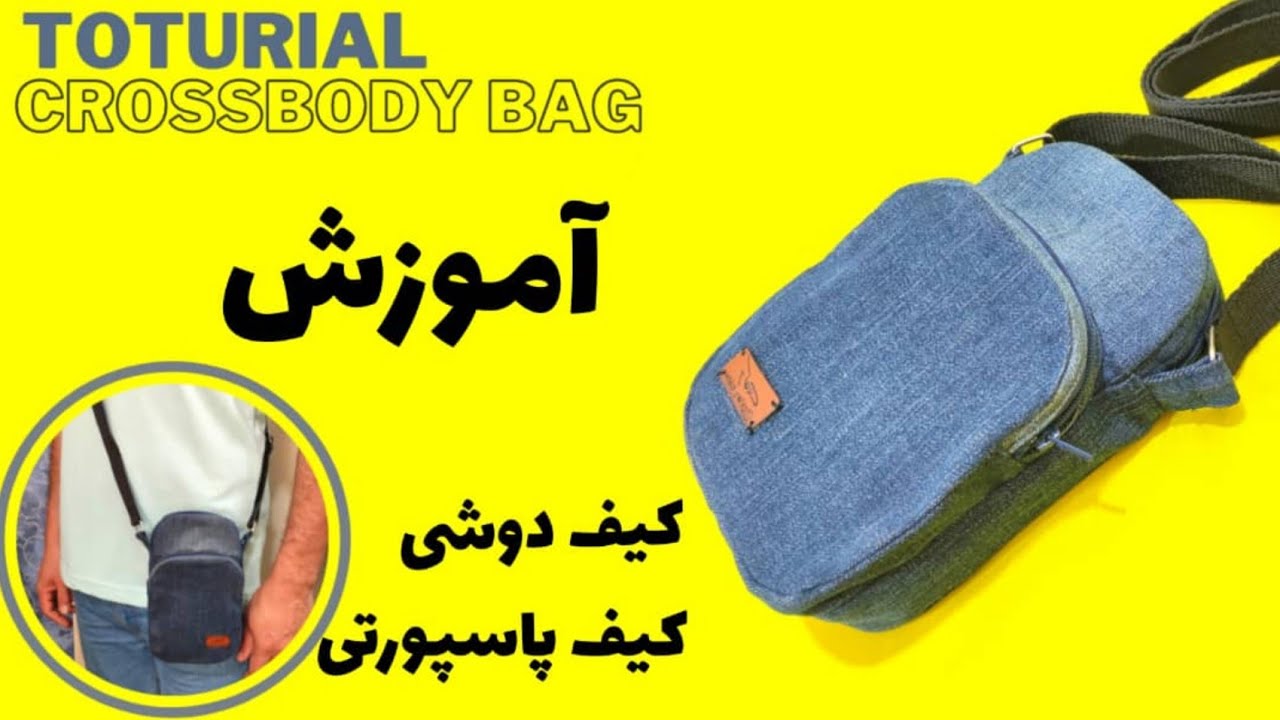 آموزش خیاطی/آموزش دوخت کیف دوشی پارچه ای /Crossbody Cell Phone Bag | Double Zipper Phone Pouch