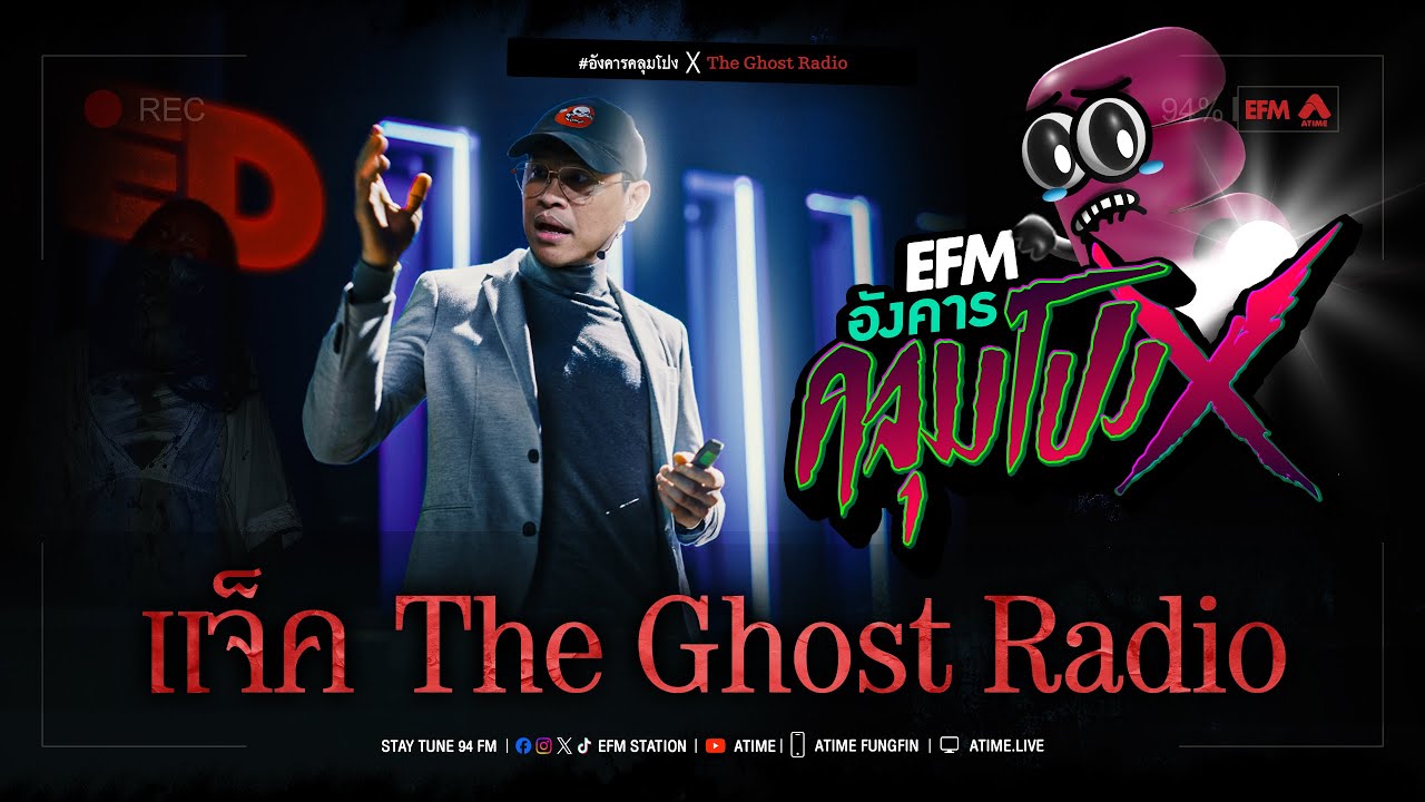 อังคารคลุมโปง X แจ็ค The Ghost Radio  [29 เม.ย 2568 ]
