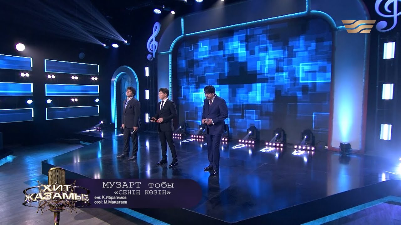 «МузАрт» тобы – «Сенің көзің» (Әні: Қ. Ибрагимов, сөзі: М. Мақатаев)