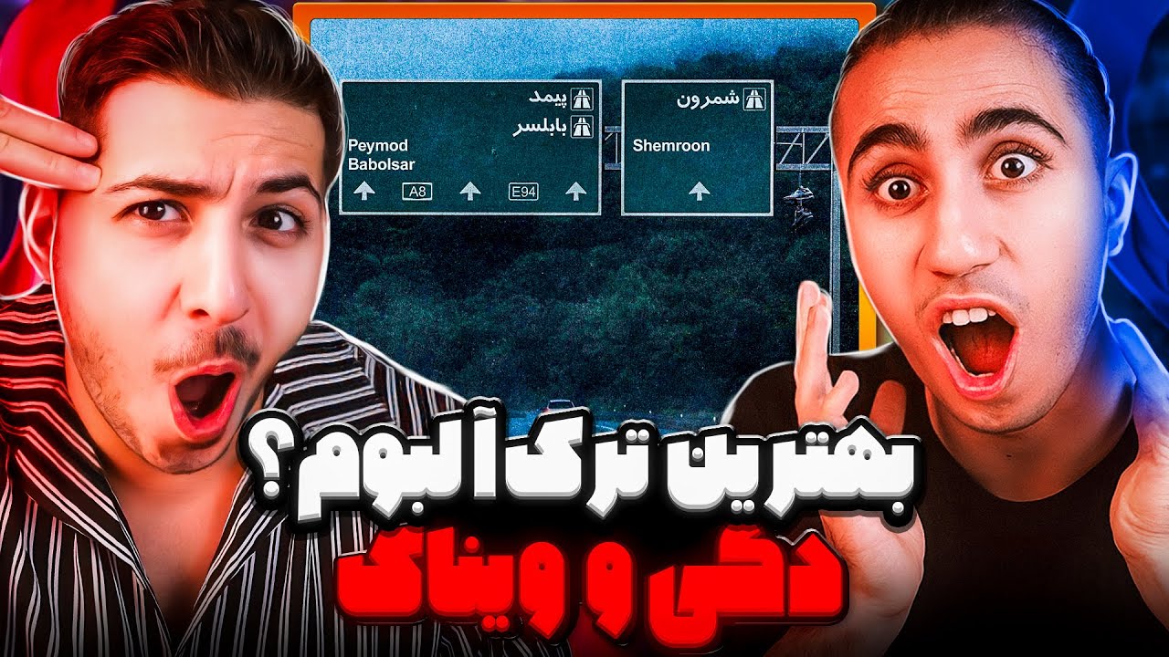 Kare Ma Hiphopologist x Vinak Reaction | ری اکشن کاره ما هیپهاپولوژیست و ویناک