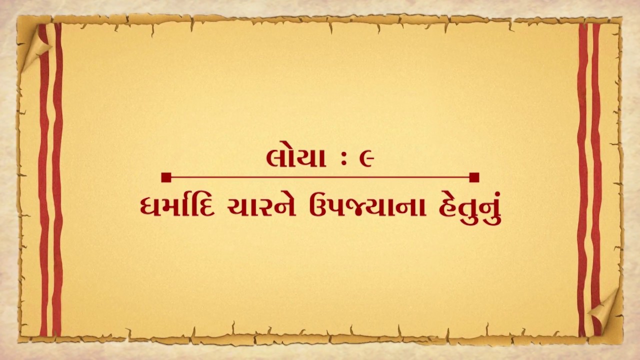 Vachanamrut Loya 09 || Vachanamrut Audio Book || ધર્માદિક ચારને ઊપજ્યાના હેતુનું