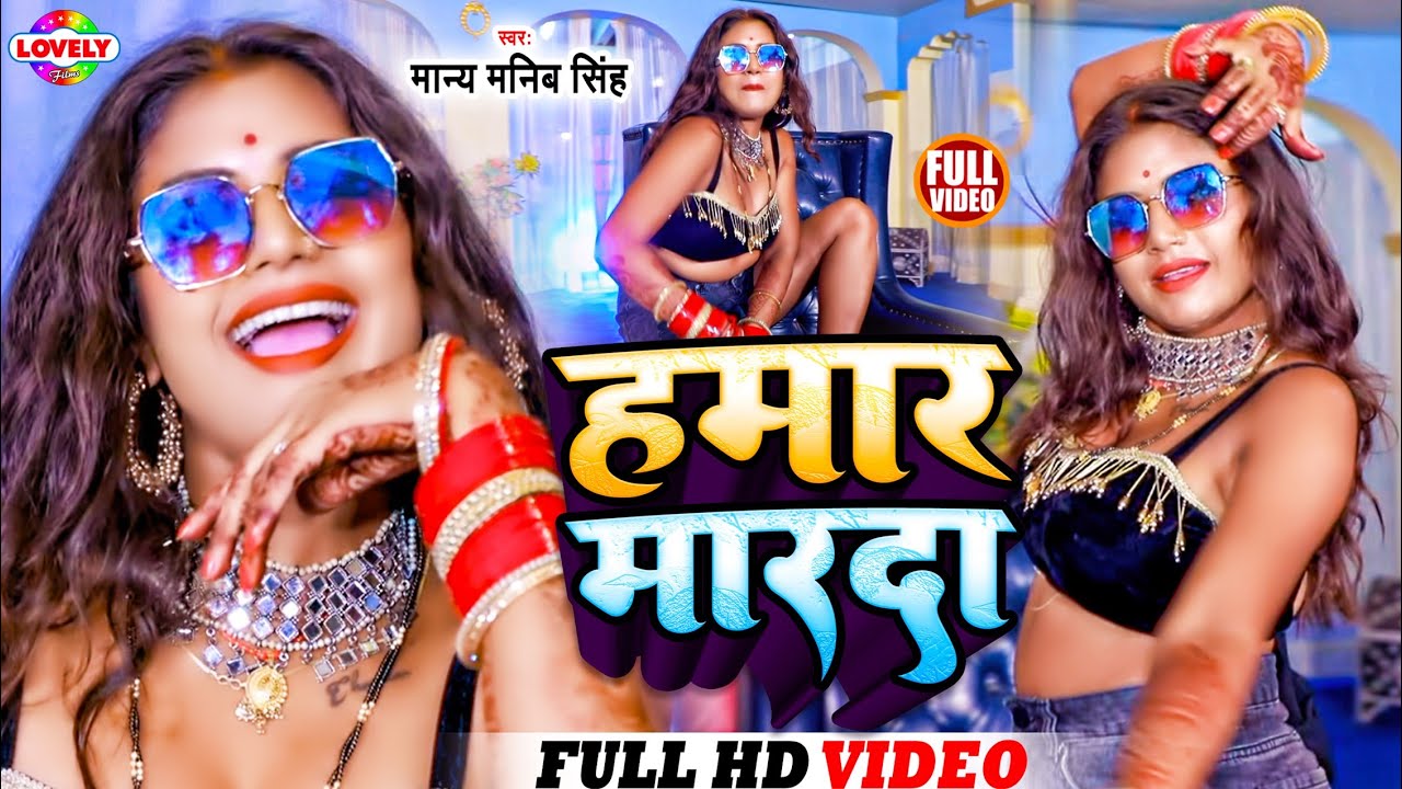 हमार मारदा हो हमार मारदा-Manya Manib Singh - Hamar Marda Ho Marda - 2019 Ka Super HIt Video Song