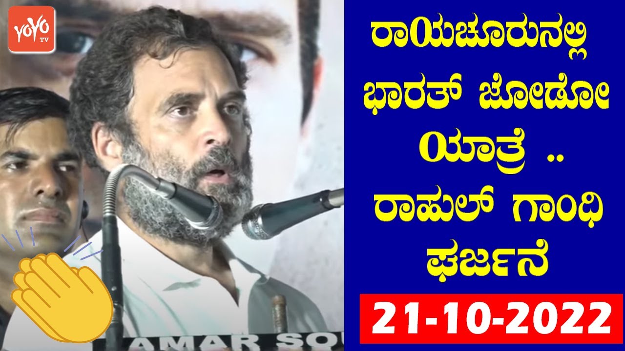 Rahul Gandhi LIVE : Rahul Gandhi's Roaring Speech at Bharat Jodo Yatra in Raichur | 21-10-2022