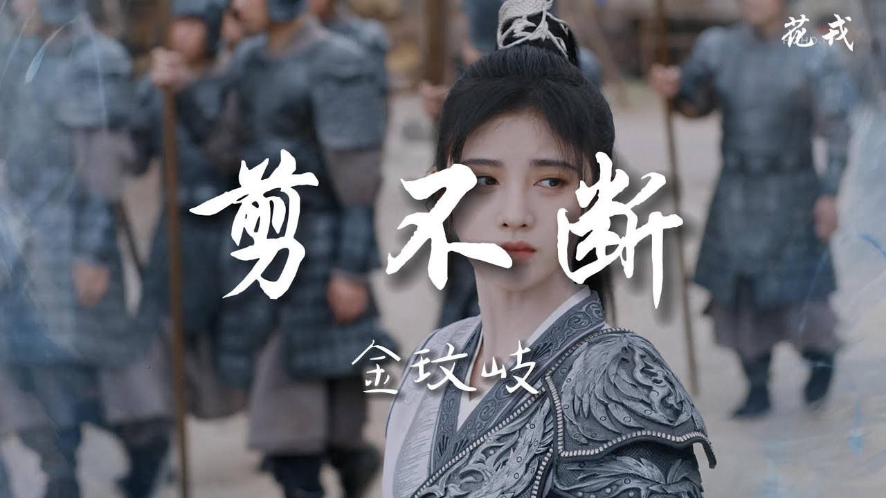 剪不断 - 金玟岐（花戎 OST）|【動態歌詞/pīn yīn gē c&iacute;】「剪不断的两端 泪淋湿了彼岸 这余生若是你怎舍离散 剪不断的孤单 唯有情深不变不枉难断」♪