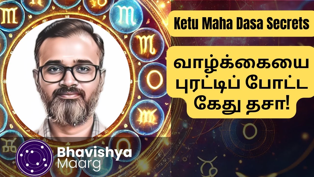 வாழ்க்கையை புரட்டிப் போட்ட கேது  தசா | சுபத்துவ கேது | #bhavishyamaarg #horoscope #jothidam #kethu