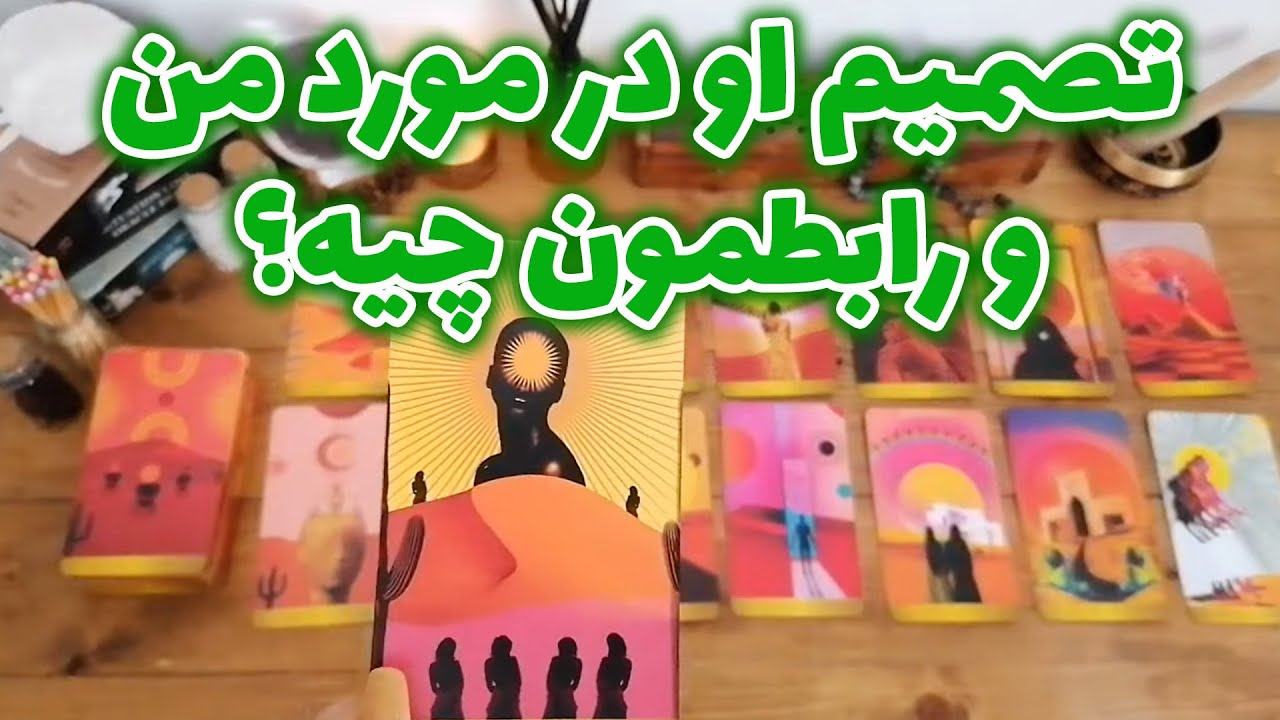 فال شراره - تصمیم او در مورد من و رابطمون چیه؟
