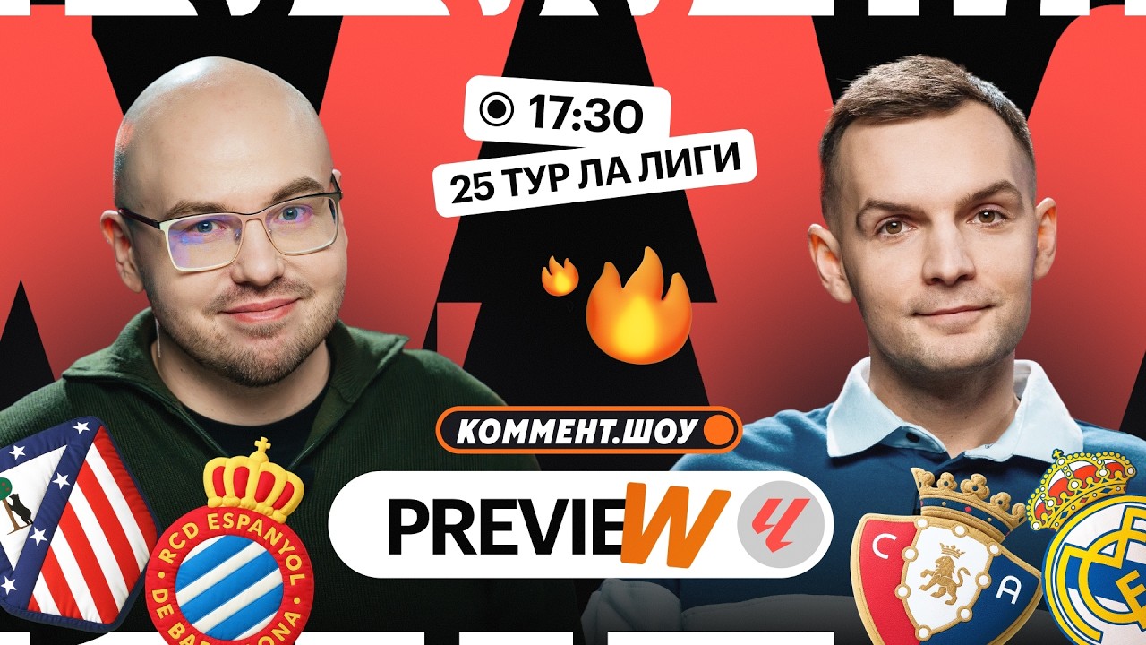 Коммент.Превью | Атлетико — Эспаньол, Осасуна — Реал, Барселона — Леванте | 25 тур Ла Лиги
