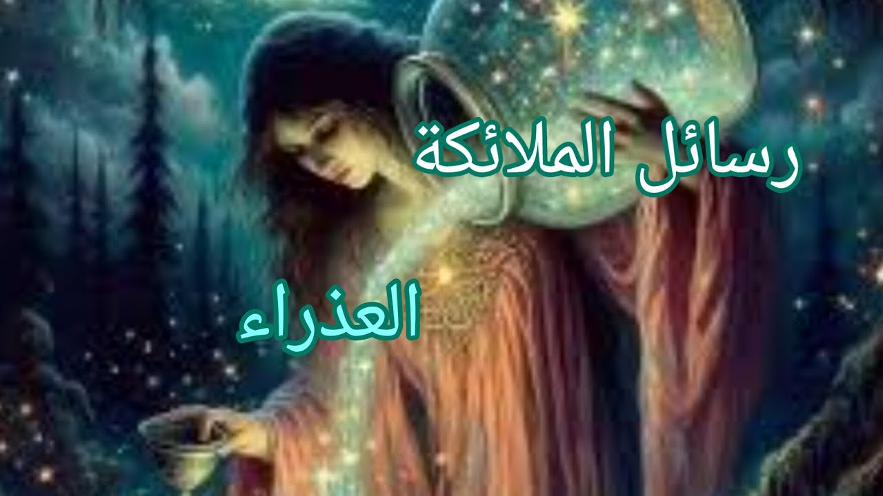 العذراء ♍رسائل الملائكة لك لعلها بشارة خير لك...أستعد لمكاسب مادية غير متوقعه 