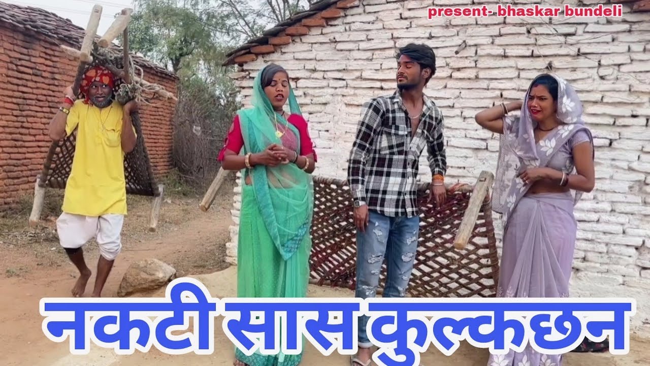 नकटी सास कुल्कछन || nakti sas kulkchhan !!  BUNDELI COMEDY ||  #mahendra_bhaiya | sunil devraj#video