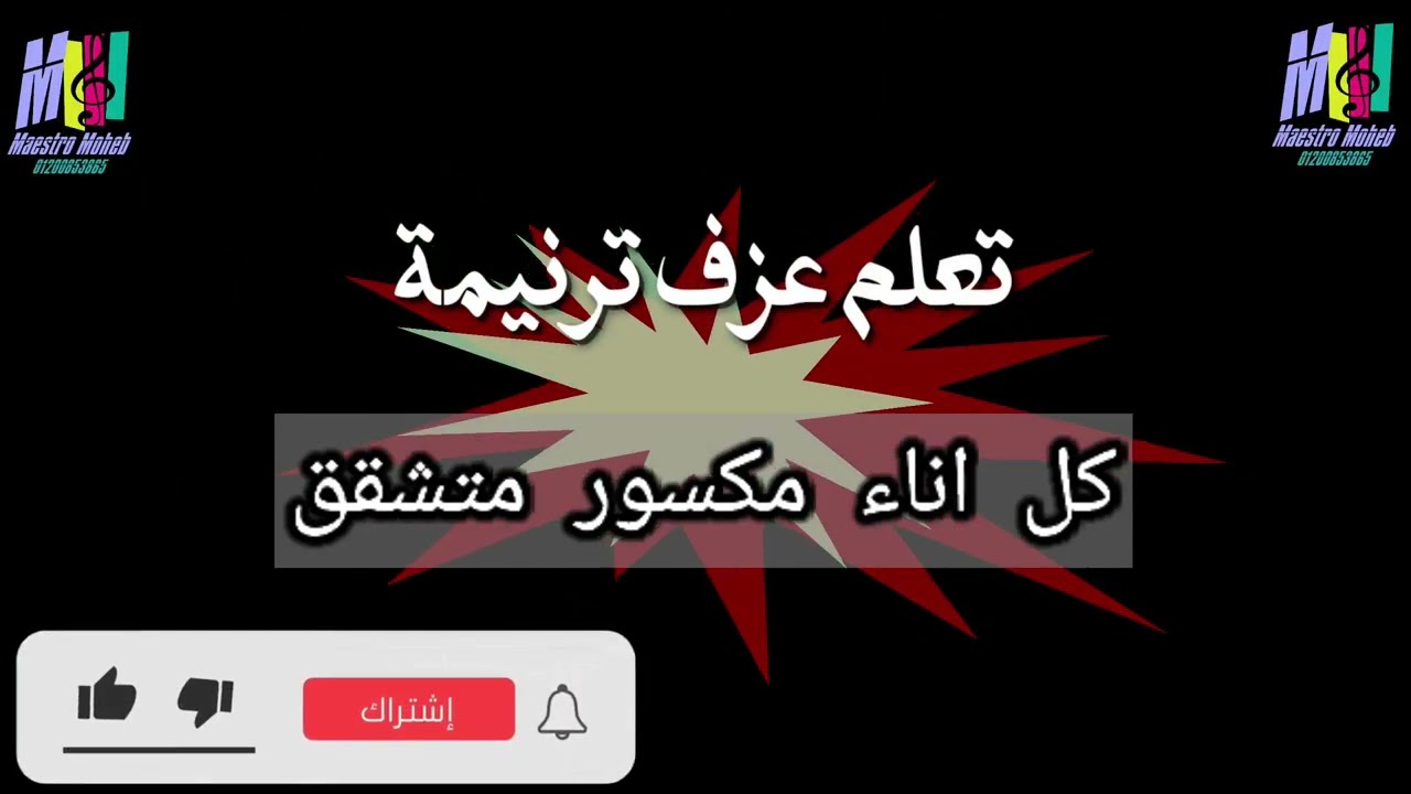 تعلم عزف ترنيمة كل اناء مكسور متشقق أظهر عمل النعمو#اشترك#لايك #شير #فعل