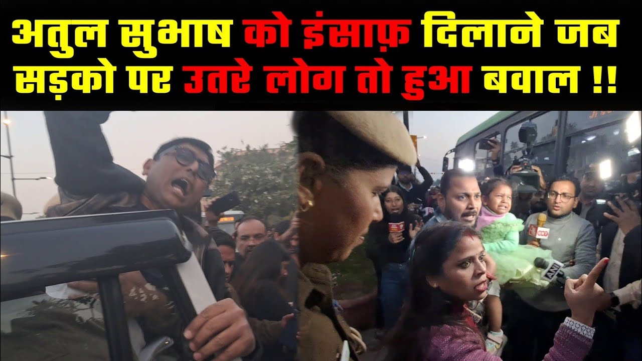 Atul Subhash को इंसाफ़ दिलाने जब सड़कों पर उतरे लोग तो हुआ बवाल! #delhi #atulsubhashcase #viralvideo