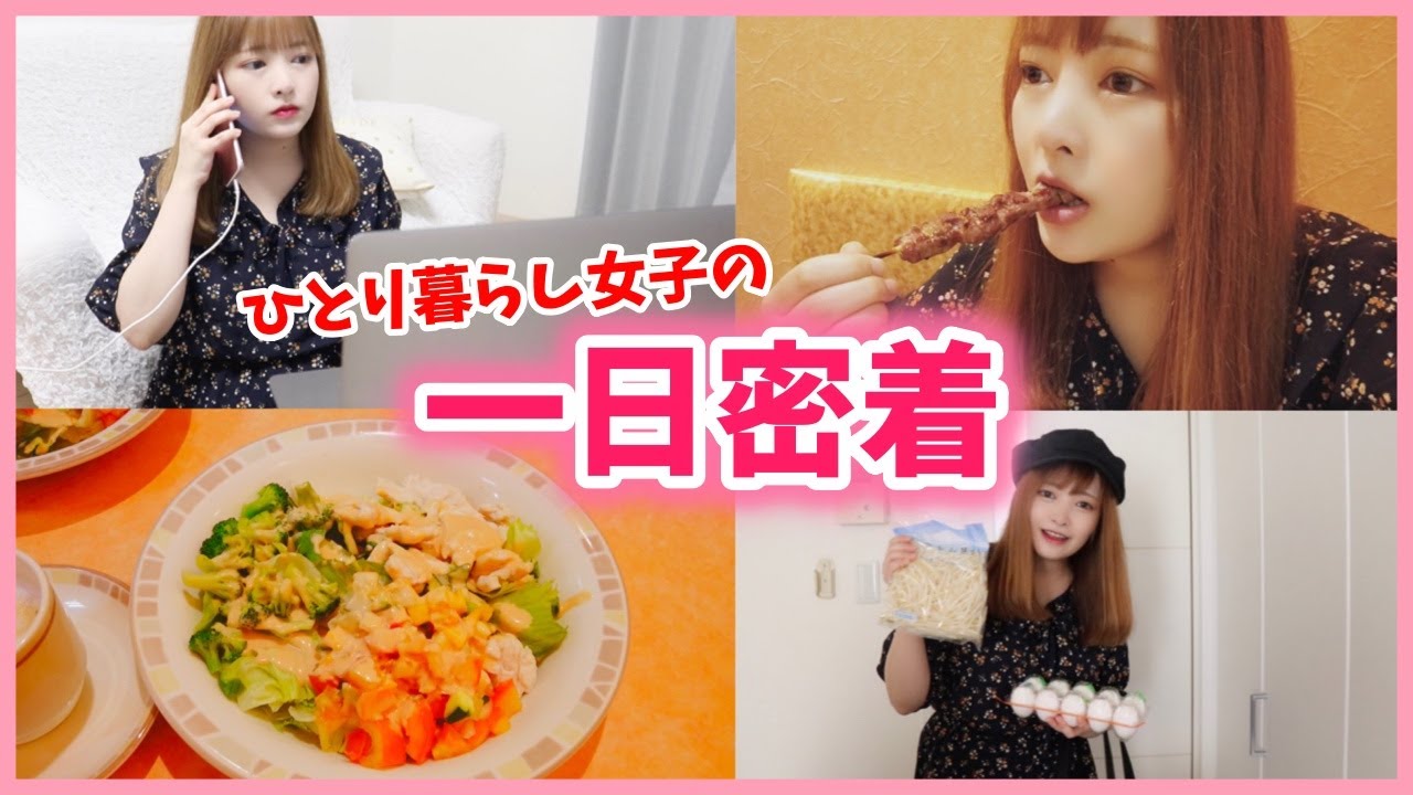 【１日密着】YouTuberの裏側大公開♡私生活丸出しな私の１日はこんな感じ♡