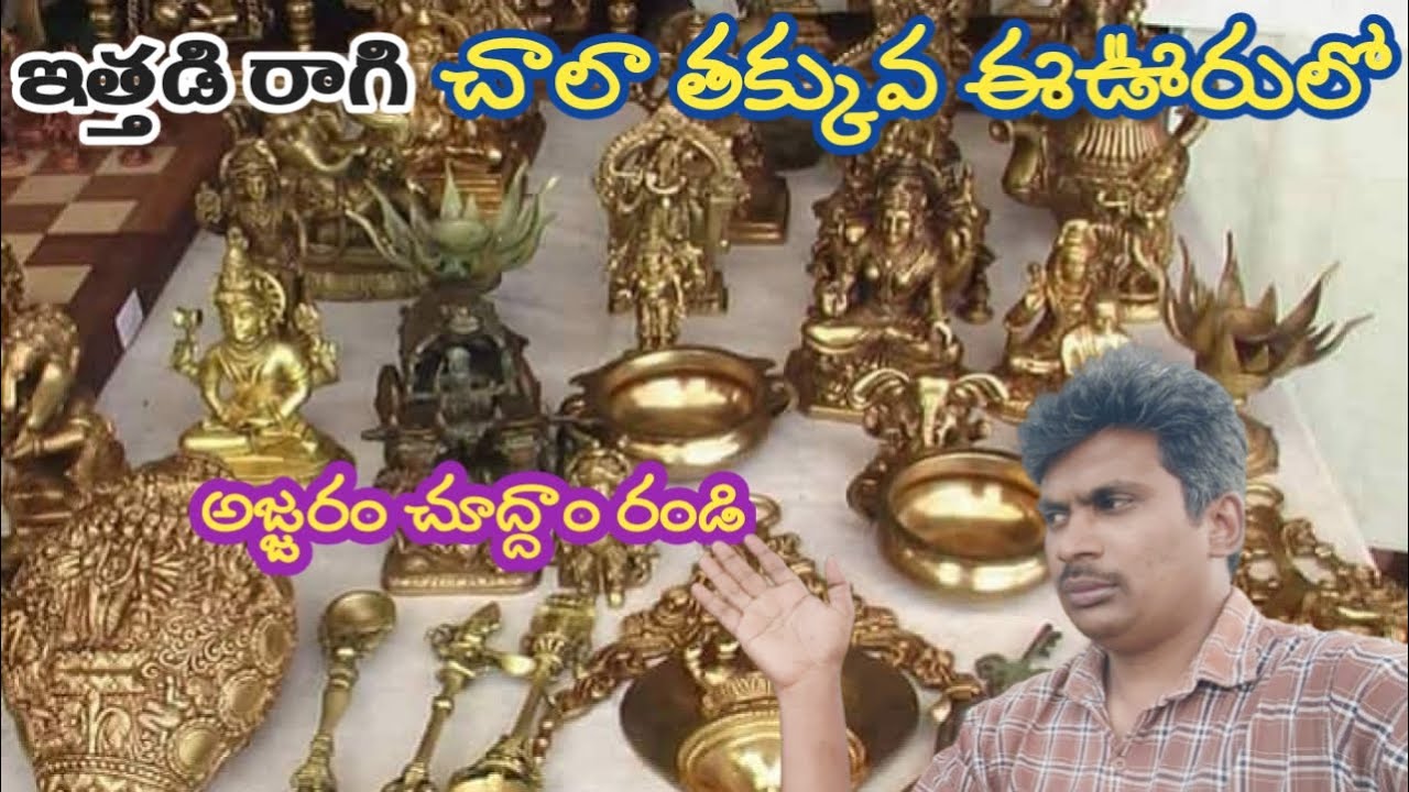 ఇత్తడి రాగి చాలా తక్కువ ఈఊరులో||అజ్జరం చూద్దాం రండి||ajjaram