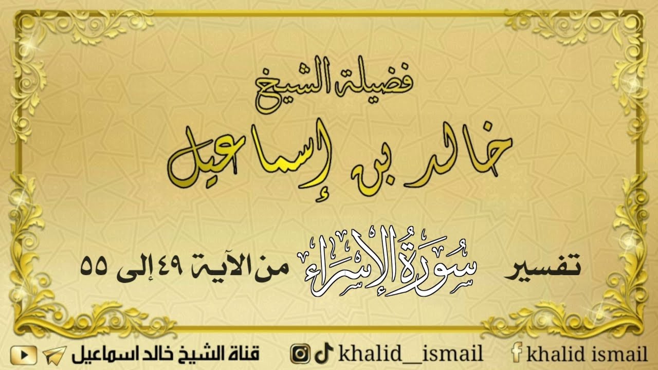 تفسير سورة الإسراء من الآية ٤٩ الى ٥٥ - فضيلة الشيخ خالد إسماعيل