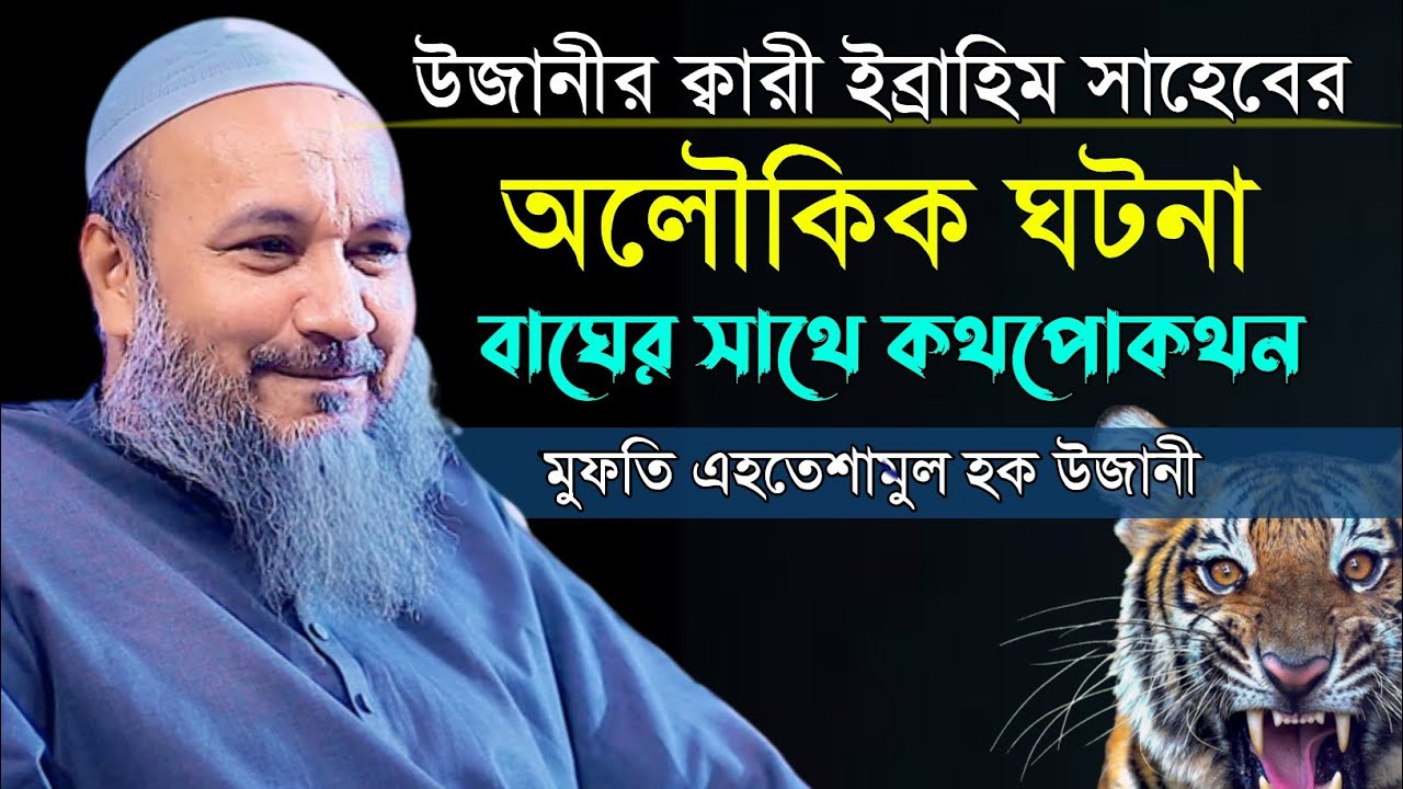 অলৌকিক ঘটনা | উজানীর ওয়াজ | মুফতি এহতেশামুল হক উজানী | Mufti ehteshamul haque ujani | Bangla waz |