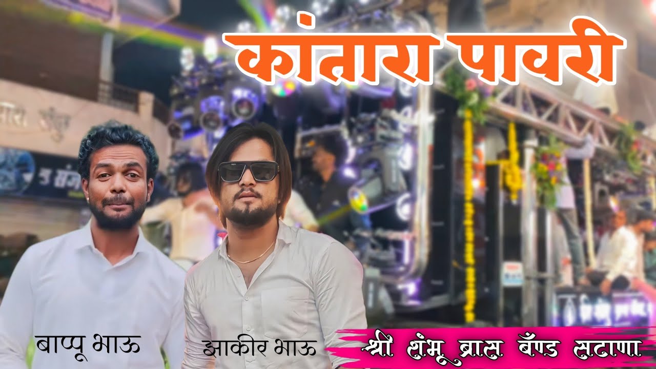 न्यू ट्रेंडिंग कांतारा पावरी  🥵✨ श्री शंभू ब्रास बँण्ड सटाणा. #as_music_sonawane_🇮🇳 