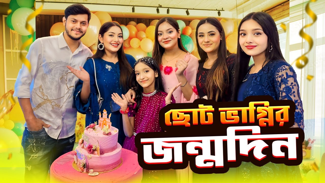 ছোট ভাগ্নির জন্মদিনে সবাই অনেক মজা করলাম 🥳 | Birthday party 🎂 | কী উপহার দিলাম সামিয়াকে ?