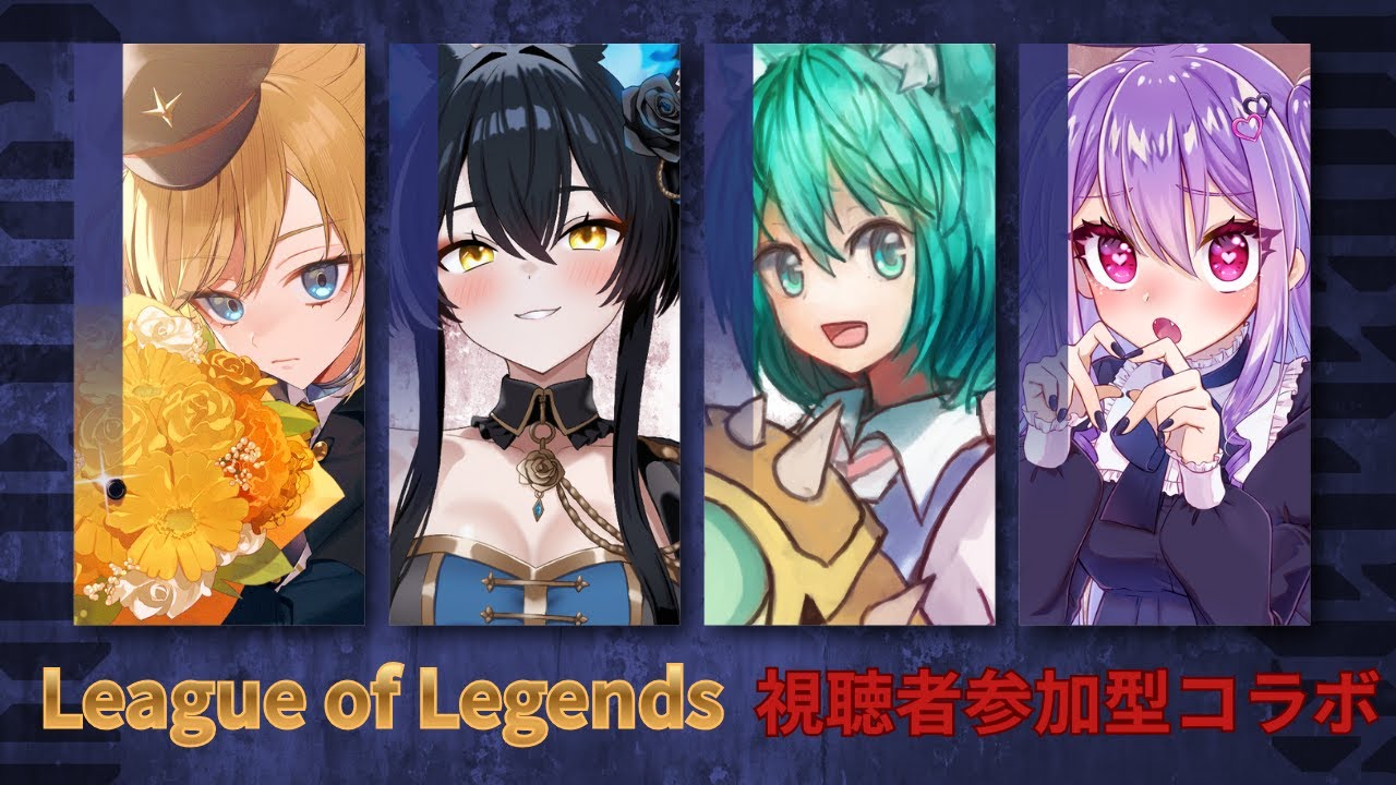 【LoL】くろさん主催視聴者参加型LoLコラボ！【Vtuber/猫石りいん/黒神雷/姫乃闇/狐ヶ原シイカ】