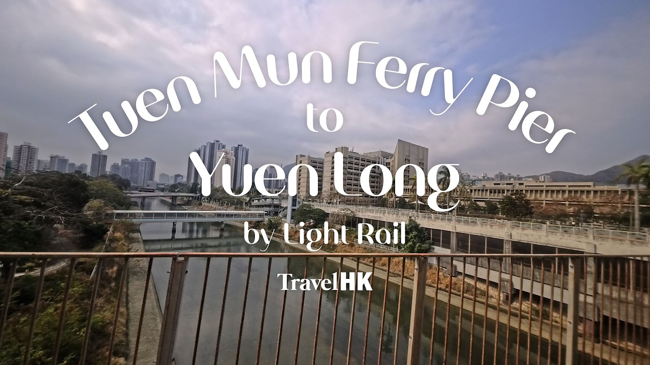 От причала Tuen Mun мы садимся на лёгкое метро и направляемся в Yuen Long | TravelHK